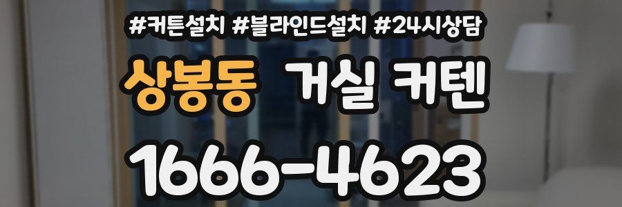 상봉동 거실 커텐