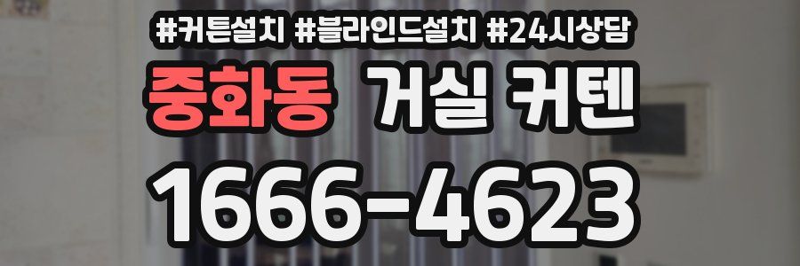 중화동 거실 커텐