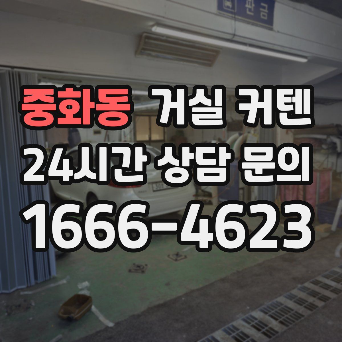 중화동 거실 커텐