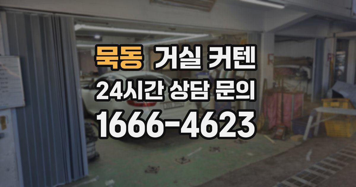 묵동 거실 커텐
