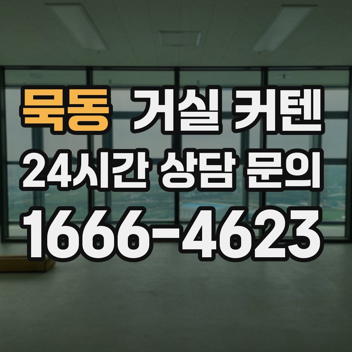 묵동 거실 커텐