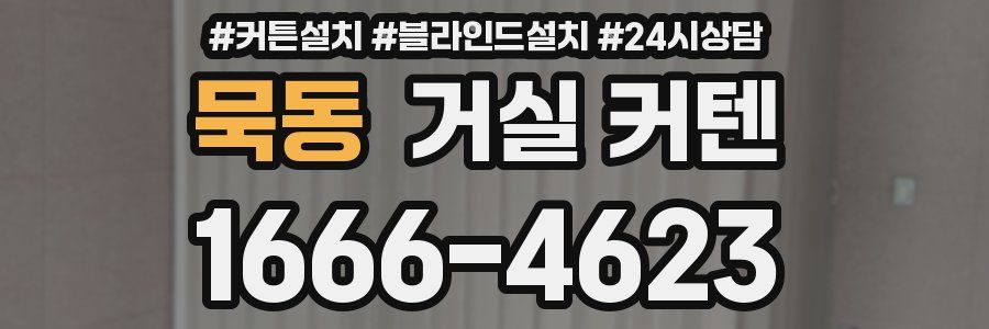 묵동 거실 커텐