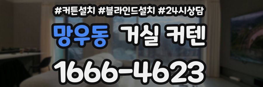 망우동 거실 커텐