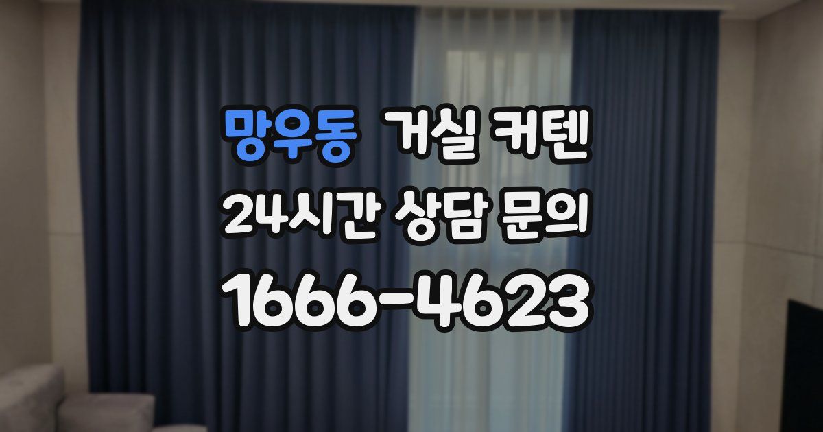 망우동 거실 커텐