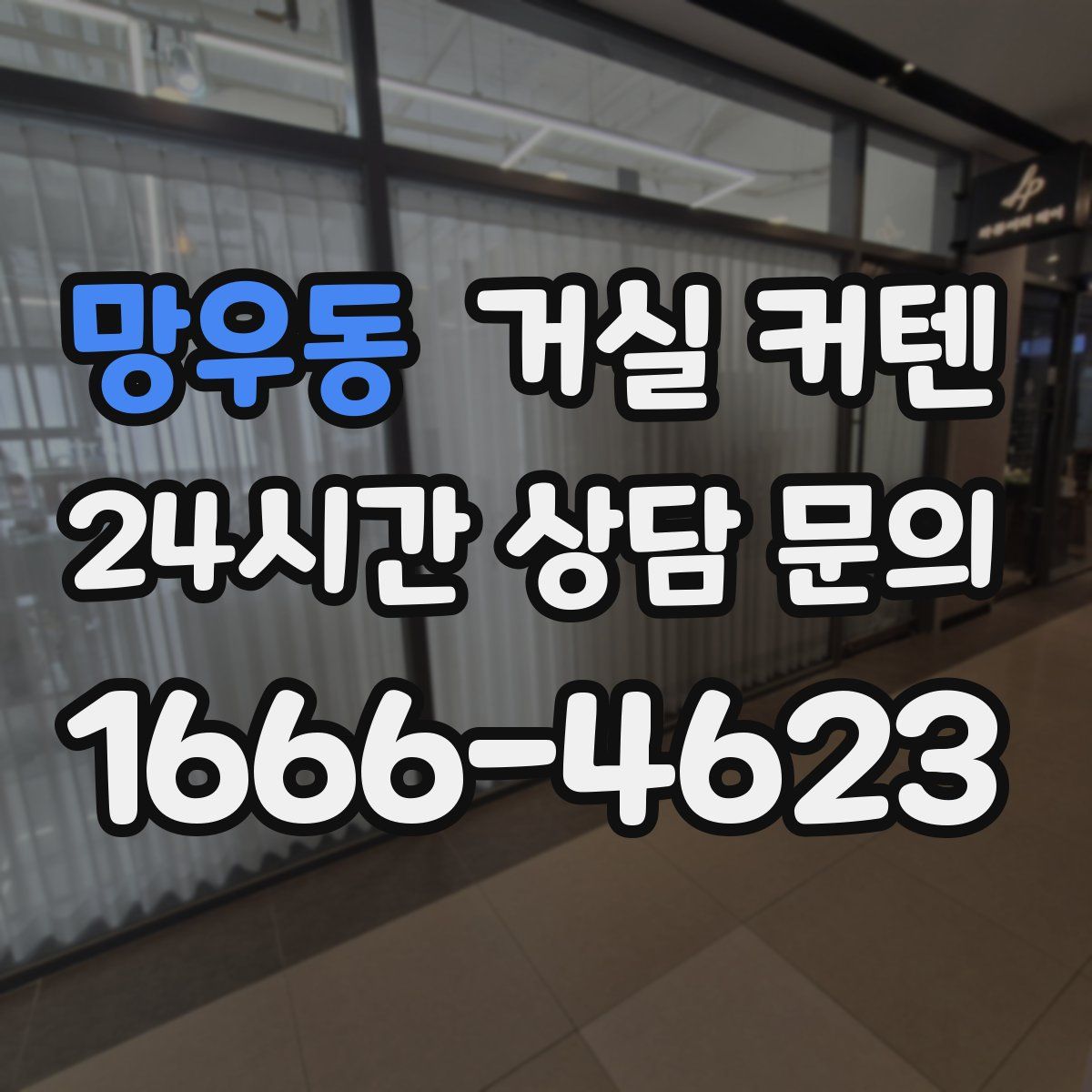 망우동 거실 커텐