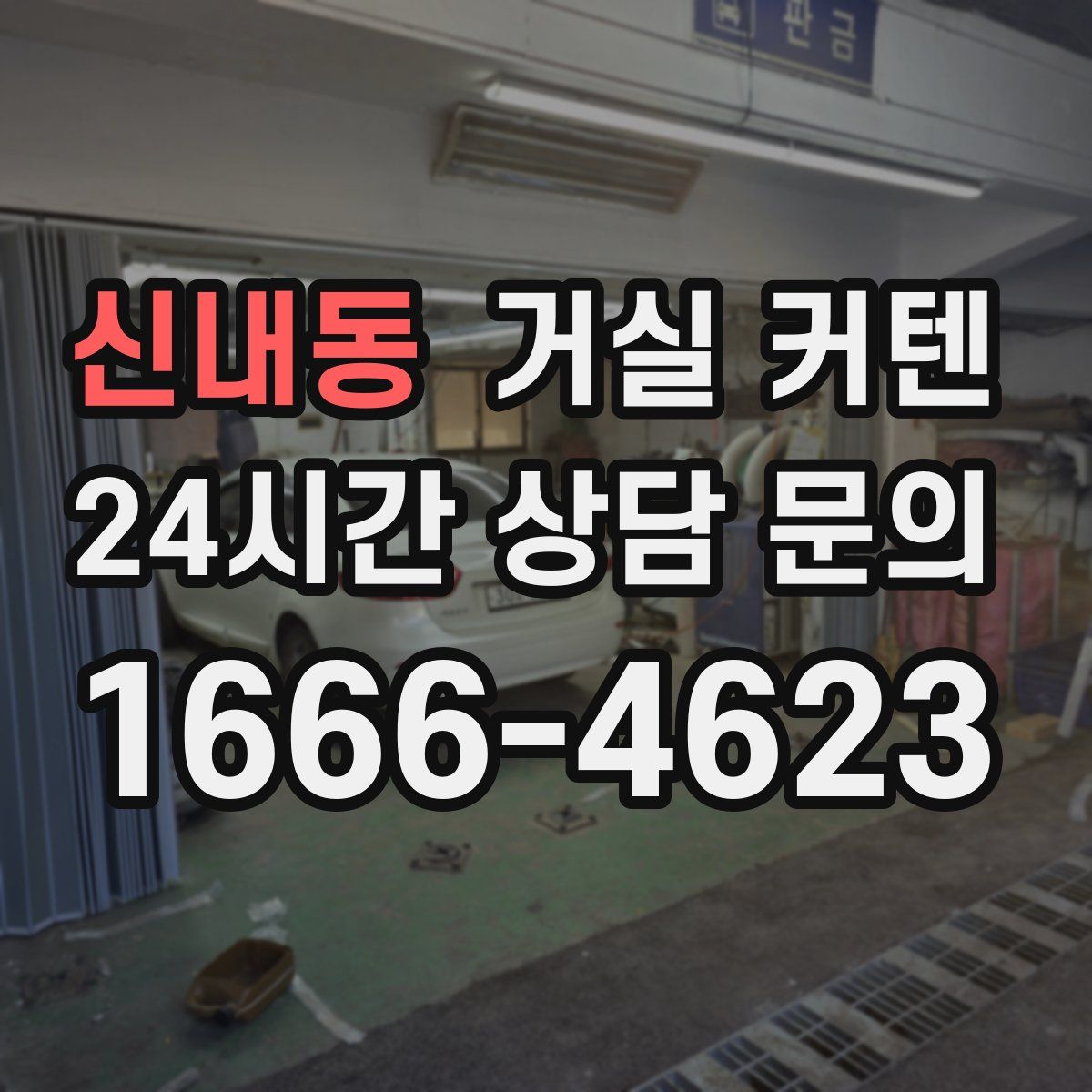 신내동 거실 커텐