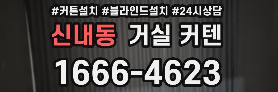 신내동 거실 커텐