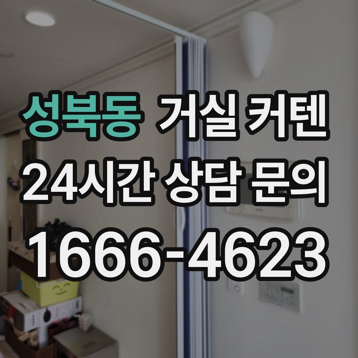 성북동 거실 커텐