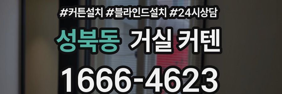 성북동 거실 커텐