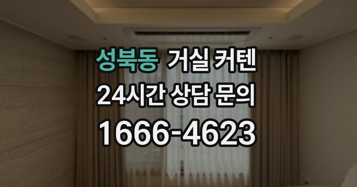 성북동 거실 커텐