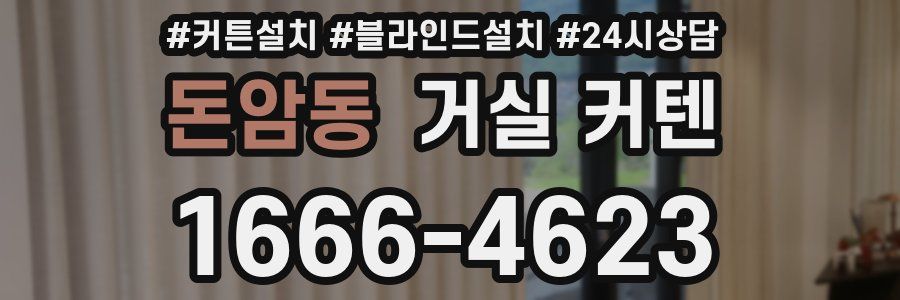 돈암동 거실 커텐