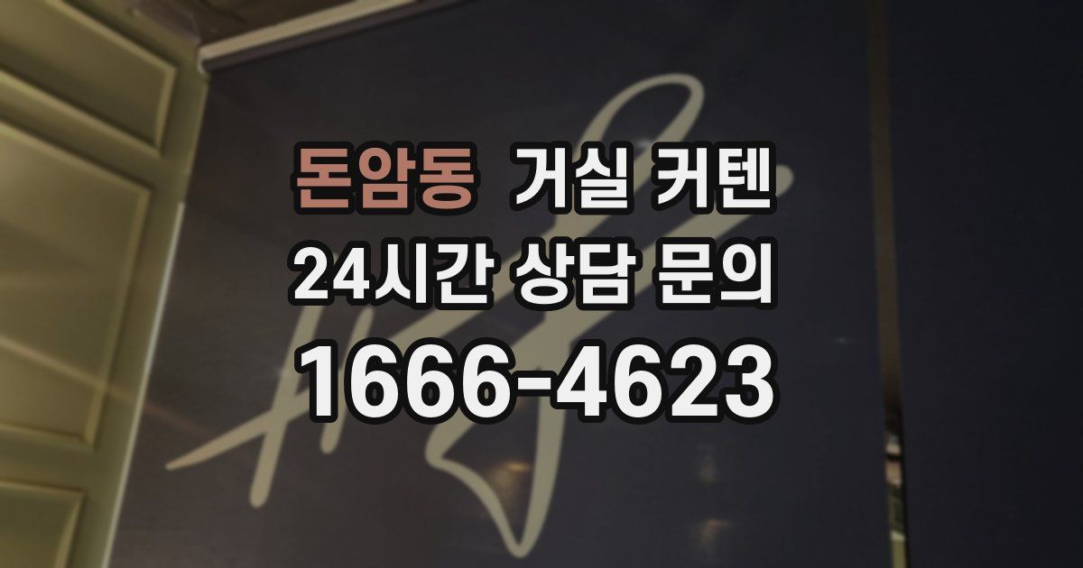돈암동 거실 커텐