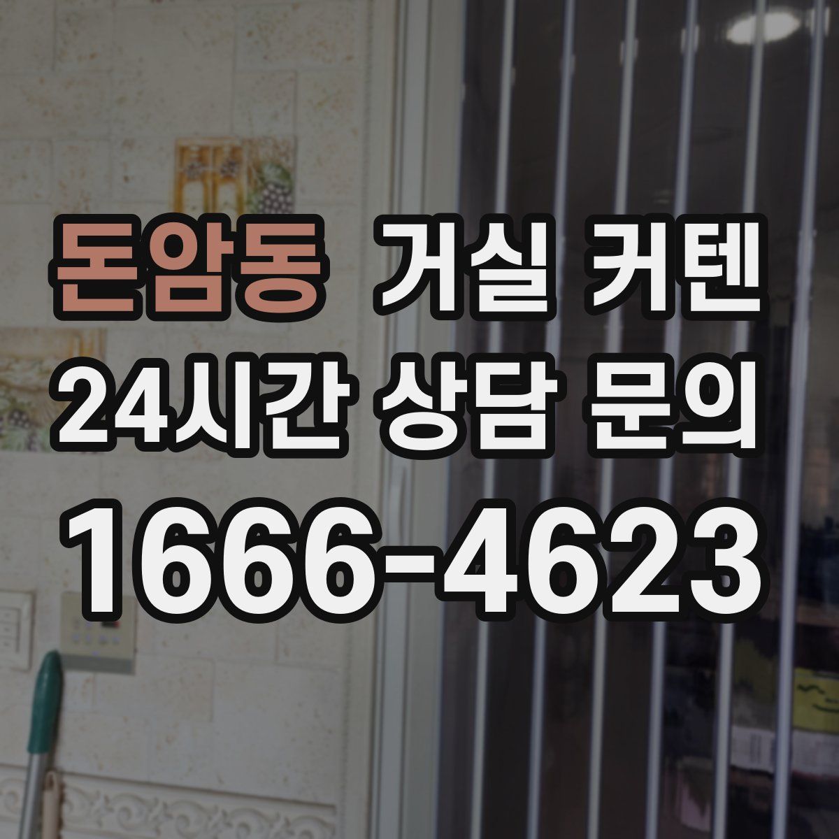 돈암동 거실 커텐