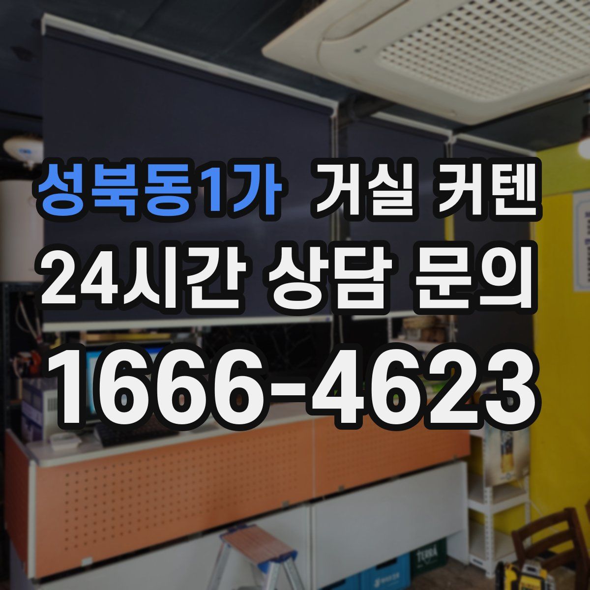 성북동1가 거실 커텐