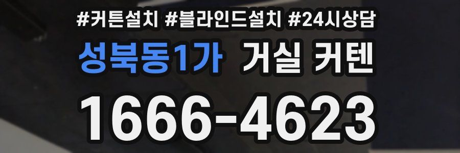 성북동1가 거실 커텐