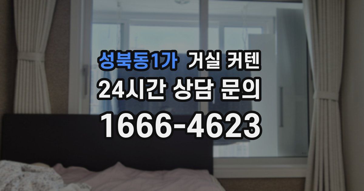 성북동1가 거실 커텐