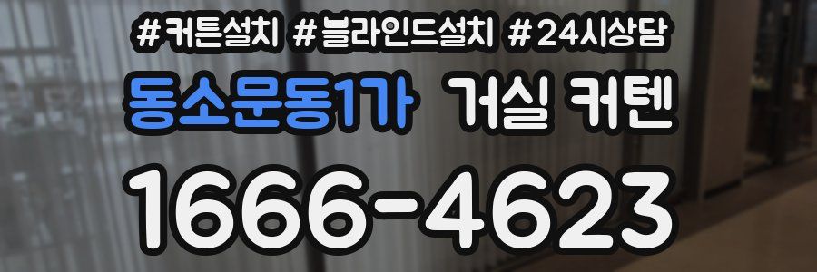 동소문동1가 거실 커텐
