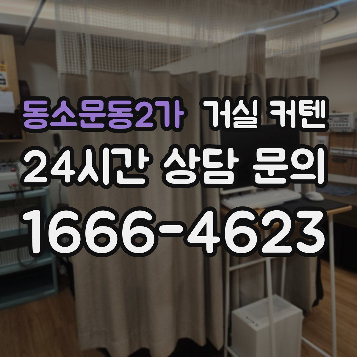 동소문동2가 거실 커텐