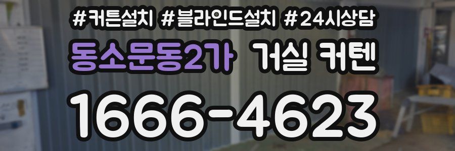 동소문동2가 거실 커텐