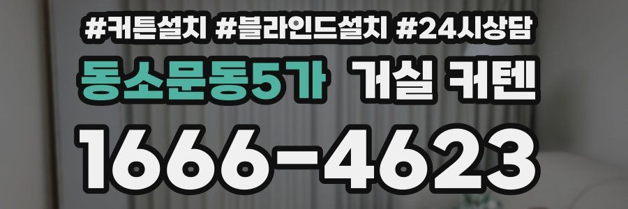 동소문동5가 거실 커텐