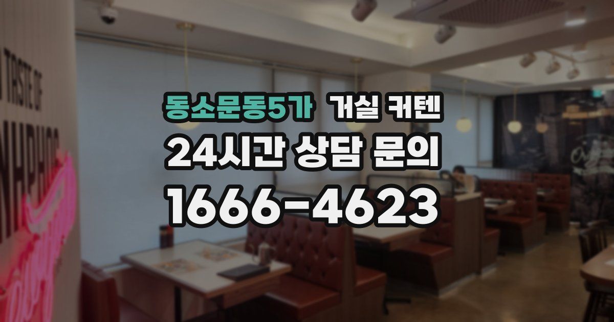 동소문동5가 거실 커텐