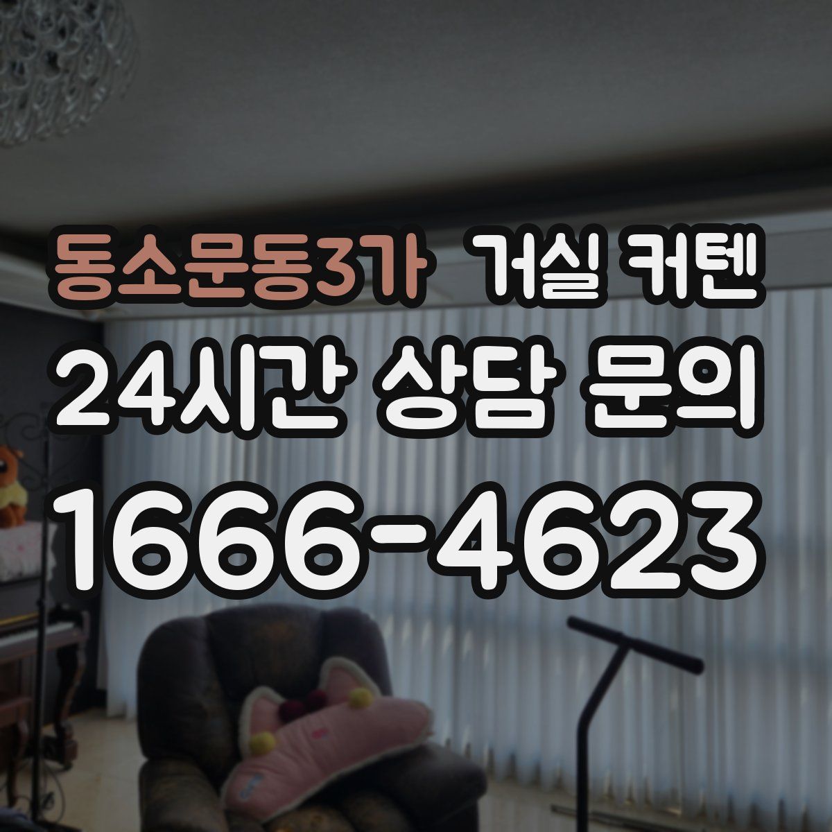 동소문동3가 거실 커텐
