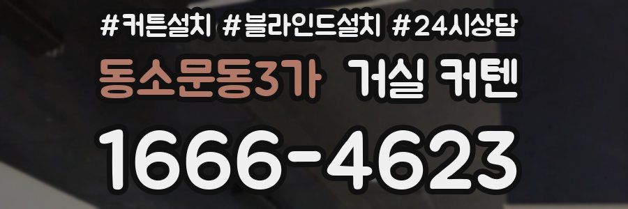 동소문동3가 거실 커텐