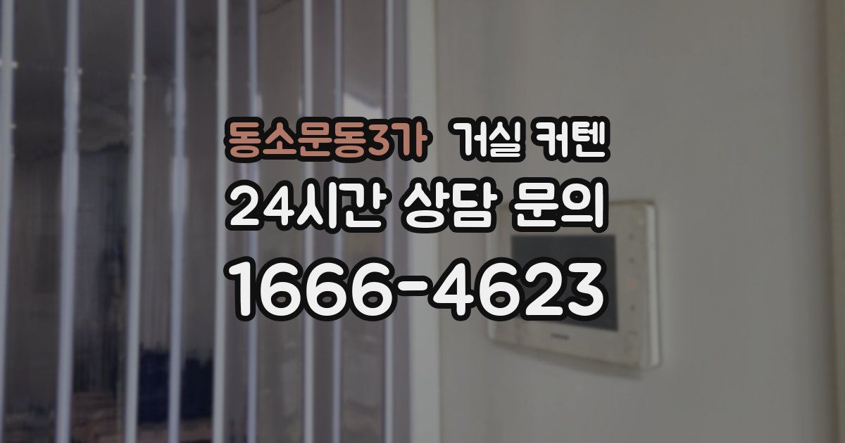 동소문동3가 거실 커텐