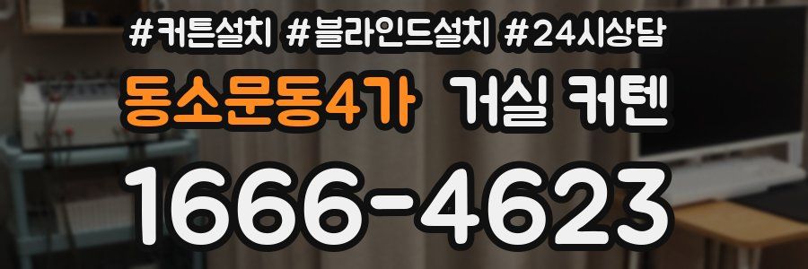 동소문동4가 거실 커텐