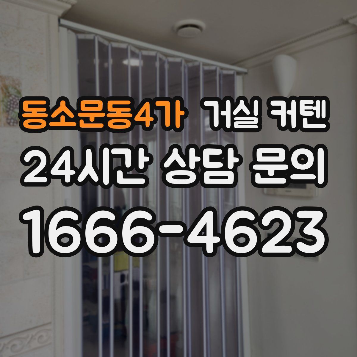 동소문동4가 거실 커텐