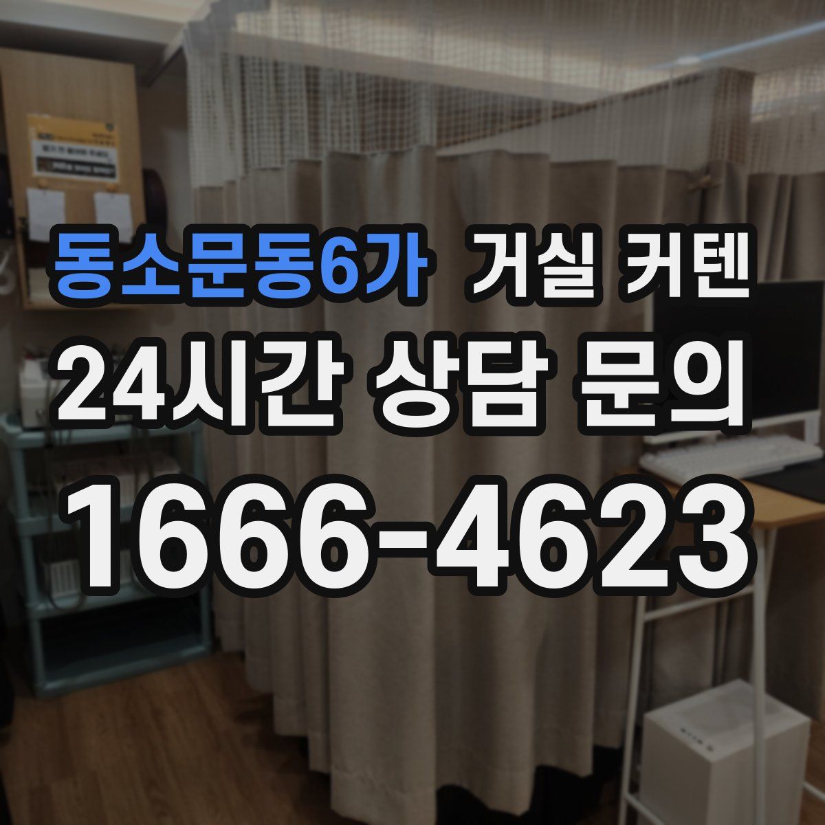 동소문동6가 거실 커텐