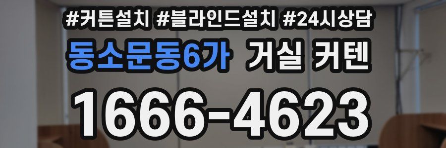 동소문동6가 거실 커텐