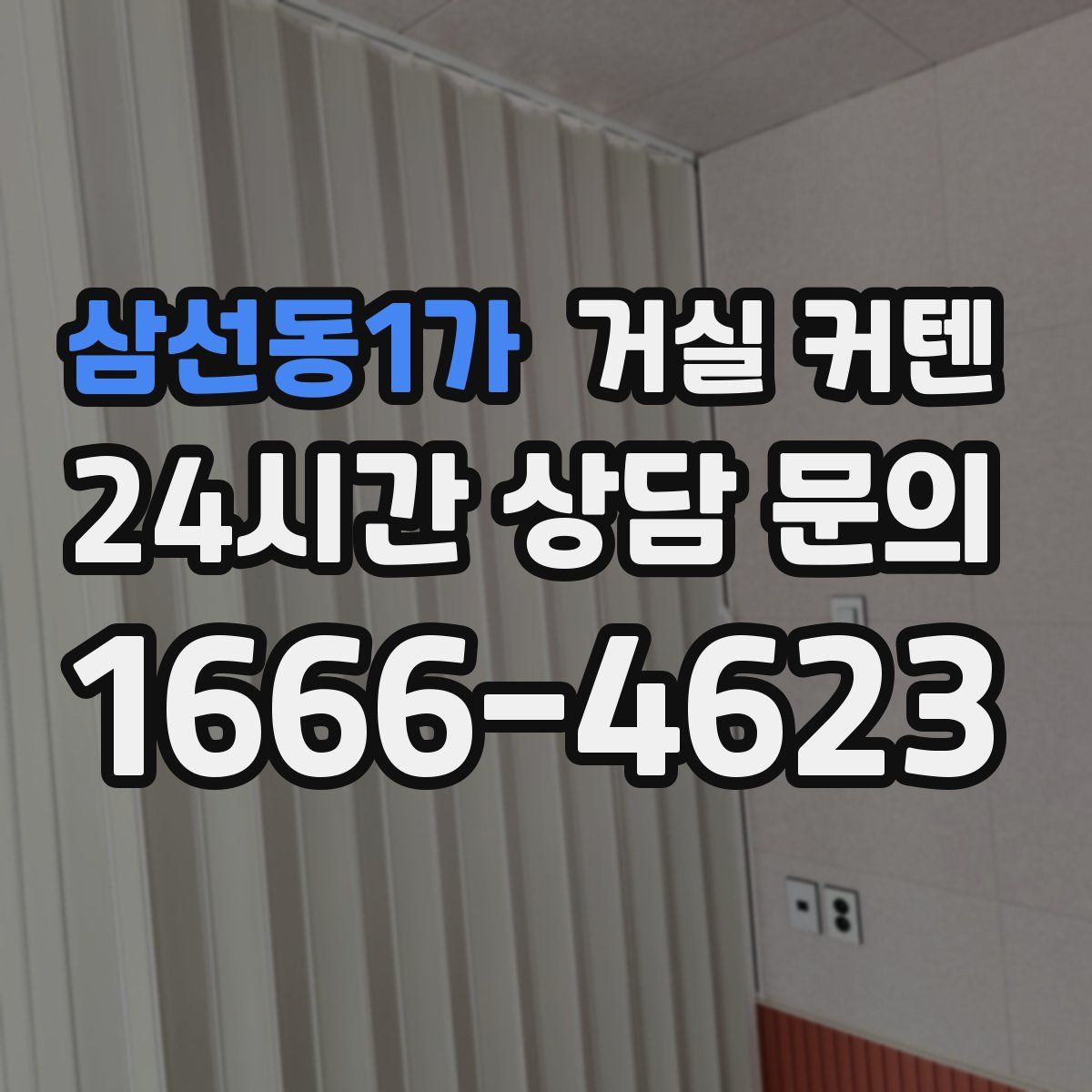 삼선동1가 거실 커텐
