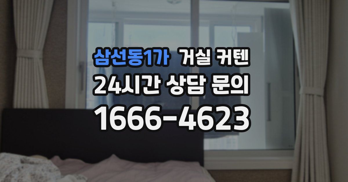 삼선동1가 거실 커텐