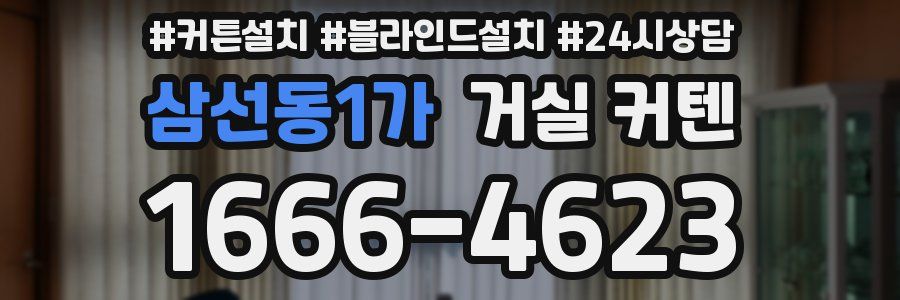 삼선동1가 거실 커텐