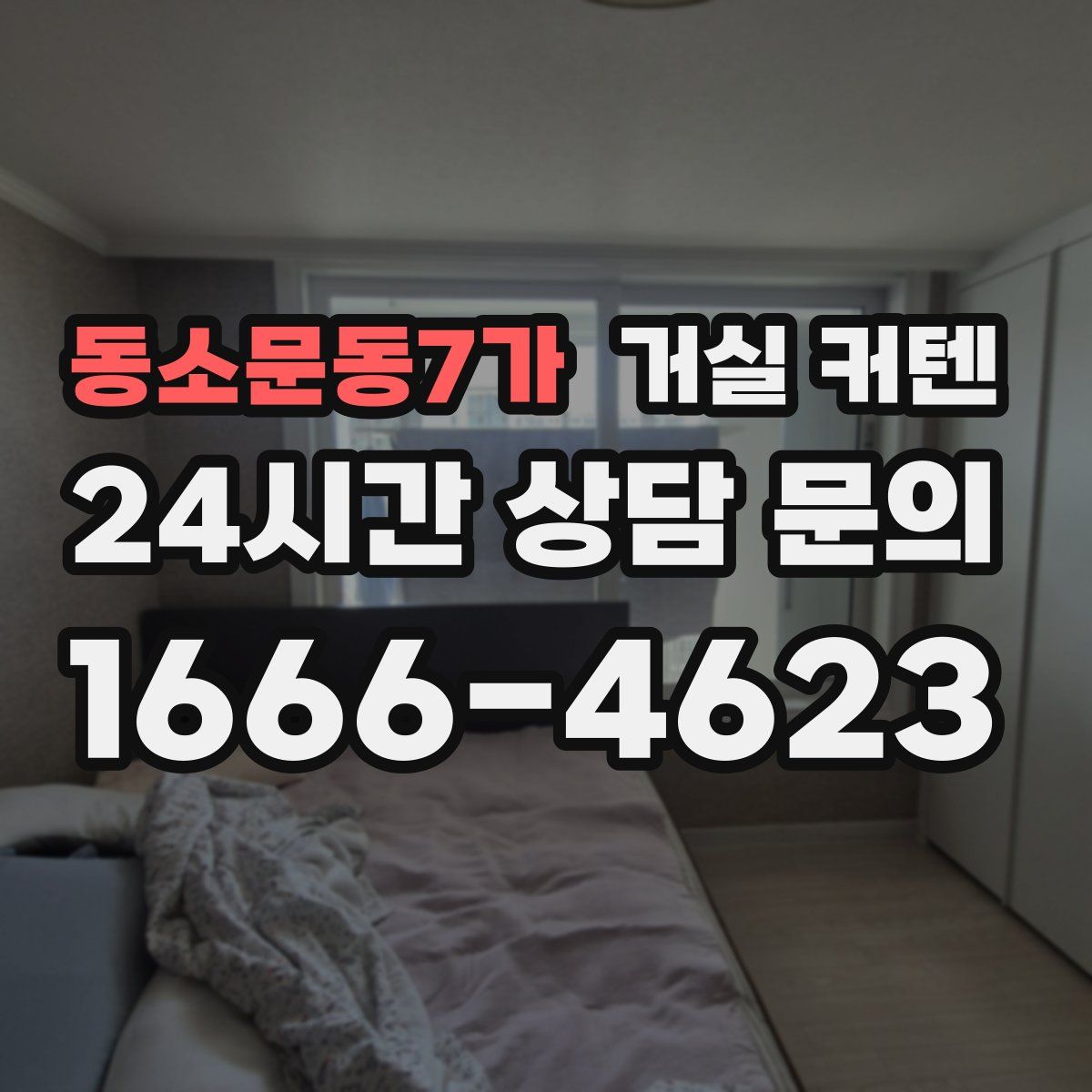 동소문동7가 거실 커텐