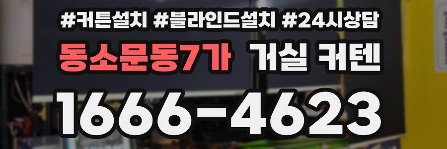 동소문동7가 거실 커텐