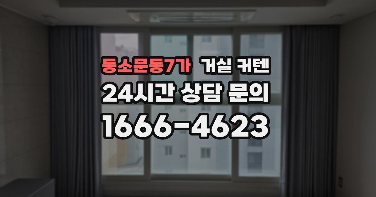 동소문동7가 거실 커텐