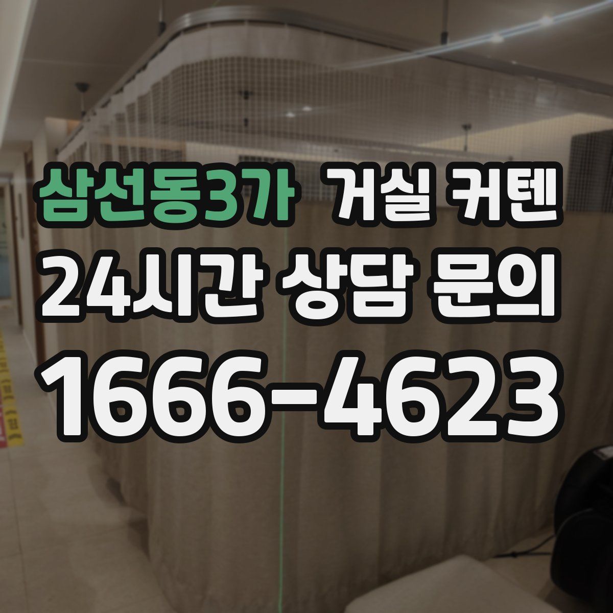 삼선동3가 거실 커텐
