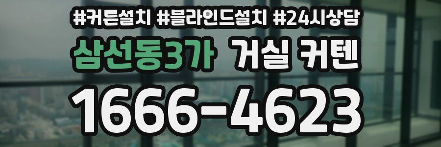 삼선동3가 거실 커텐