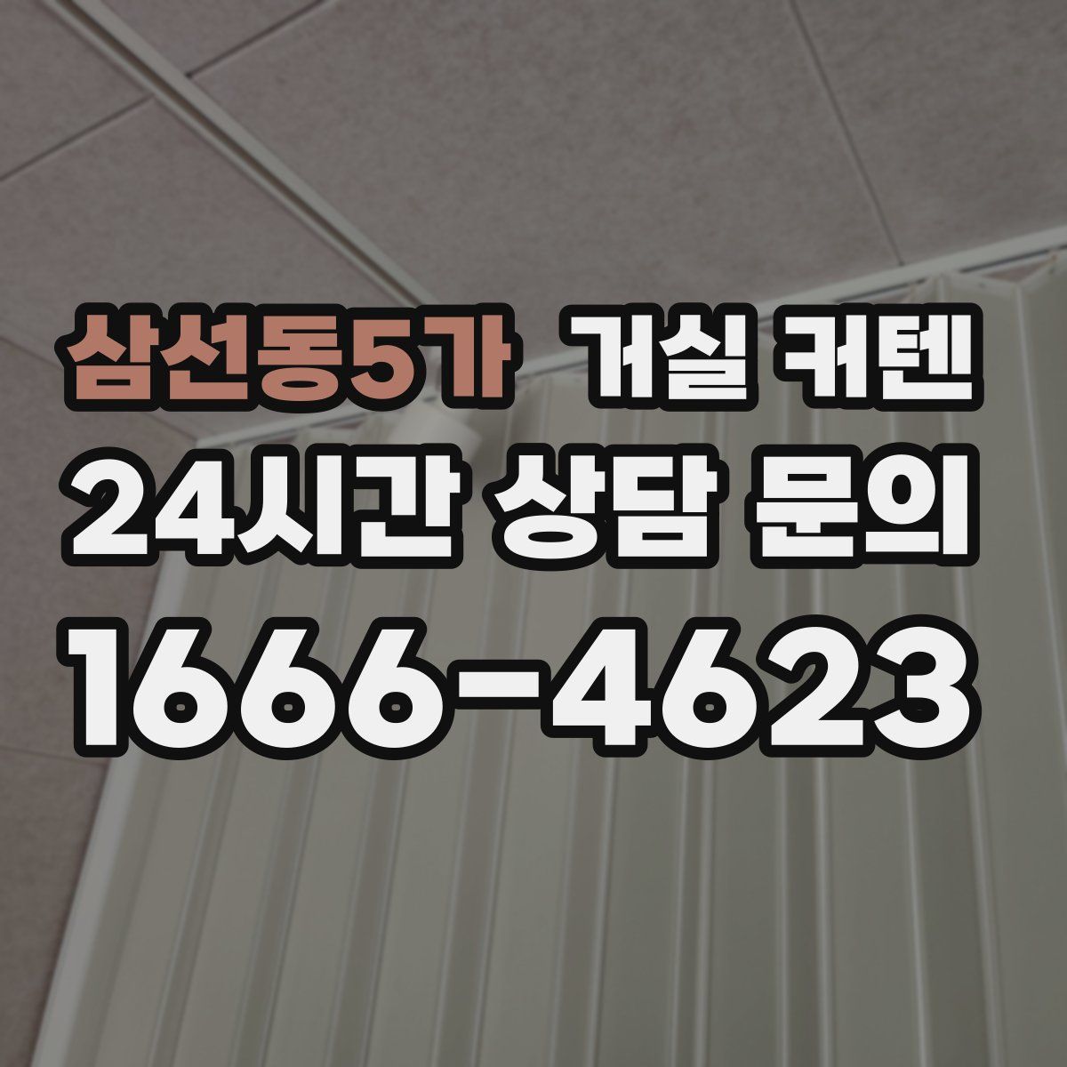 삼선동5가 거실 커텐