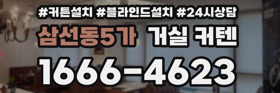 삼선동5가 거실 커텐