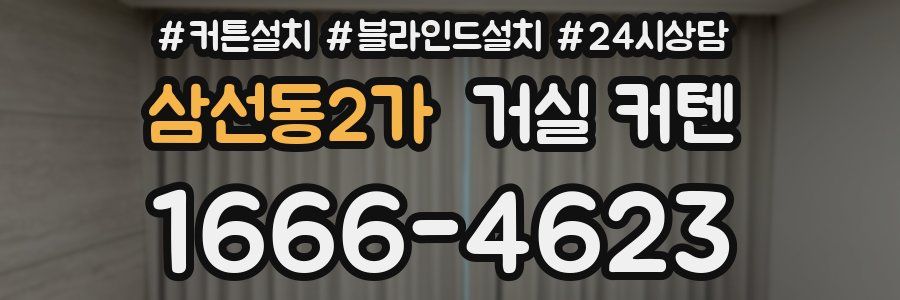 삼선동2가 거실 커텐
