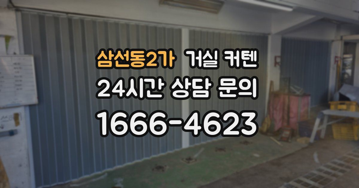 삼선동2가 거실 커텐