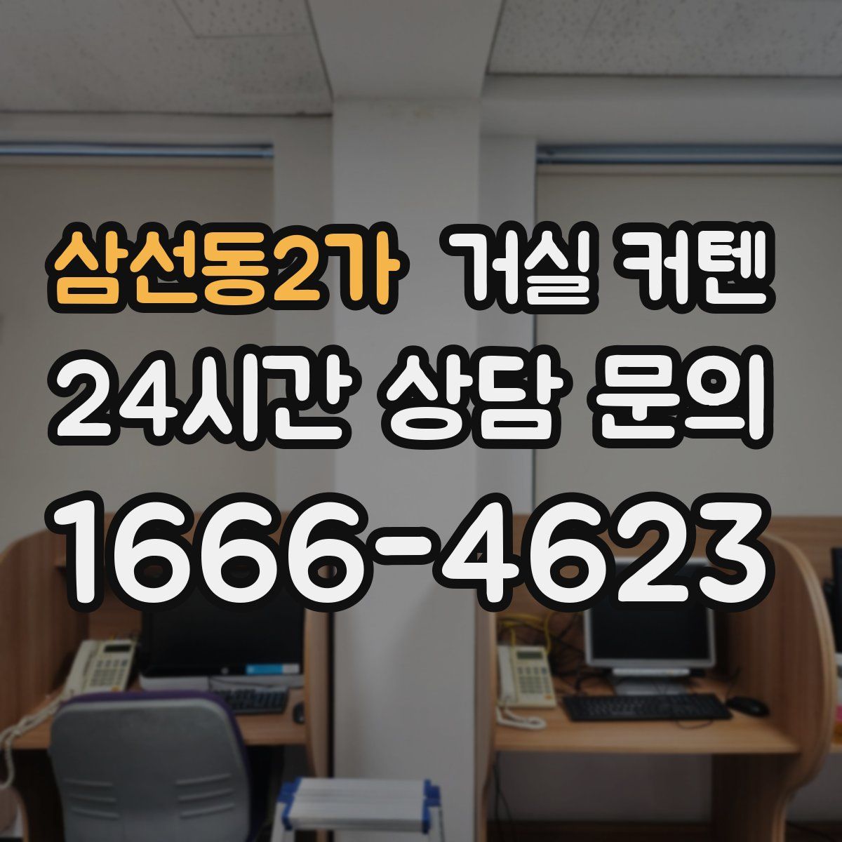 삼선동2가 거실 커텐