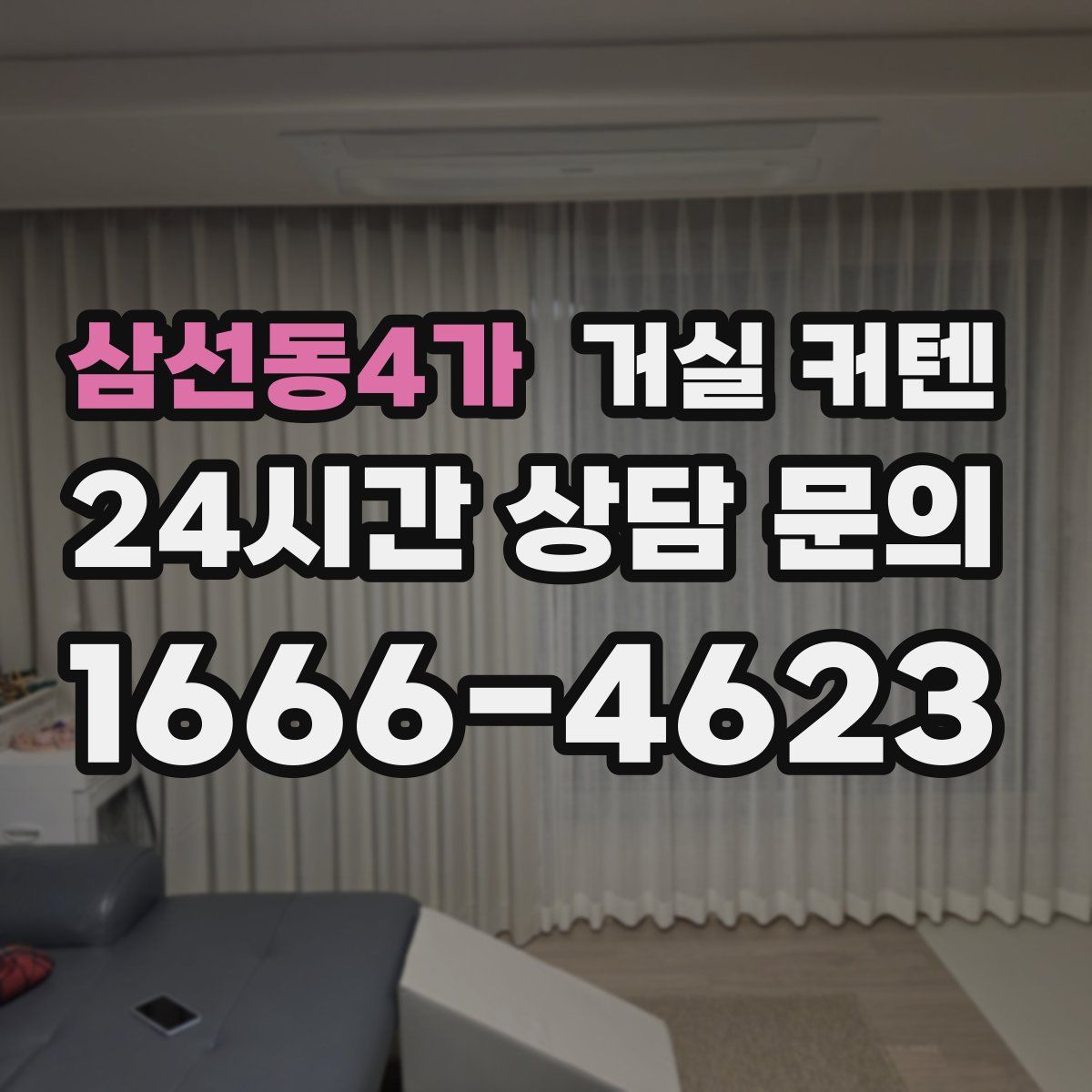 삼선동4가 거실 커텐