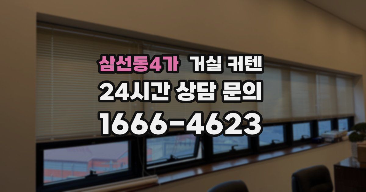 삼선동4가 거실 커텐