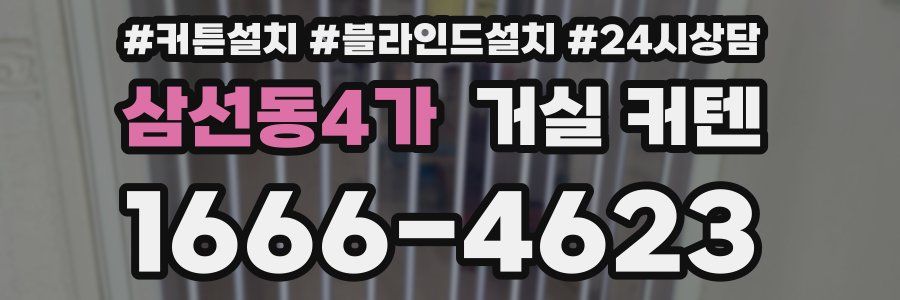 삼선동4가 거실 커텐