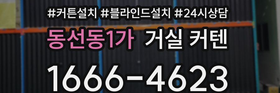 동선동1가 거실 커텐