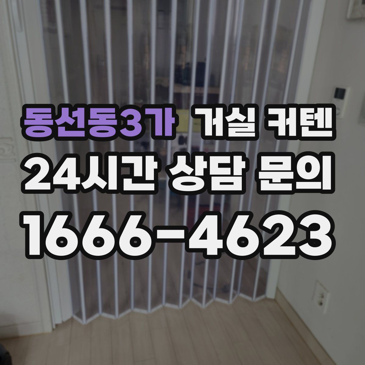 동선동3가 거실 커텐